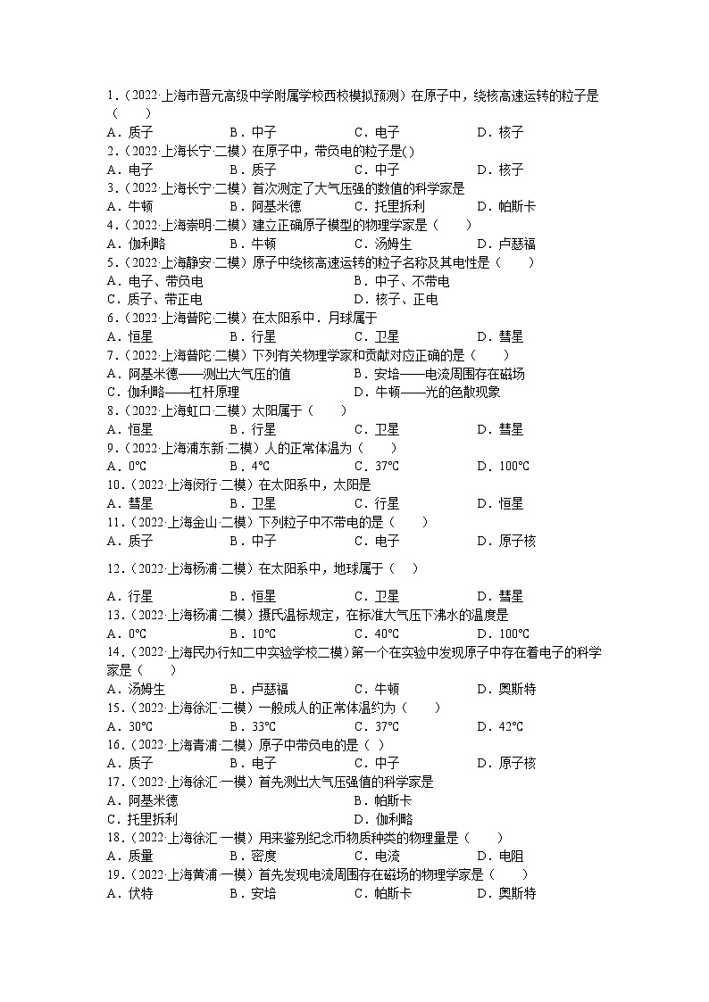 专题01 物理基础概念-5年（2018-2022）中考1年模拟物理分项汇编（上海专用）（原卷版）02