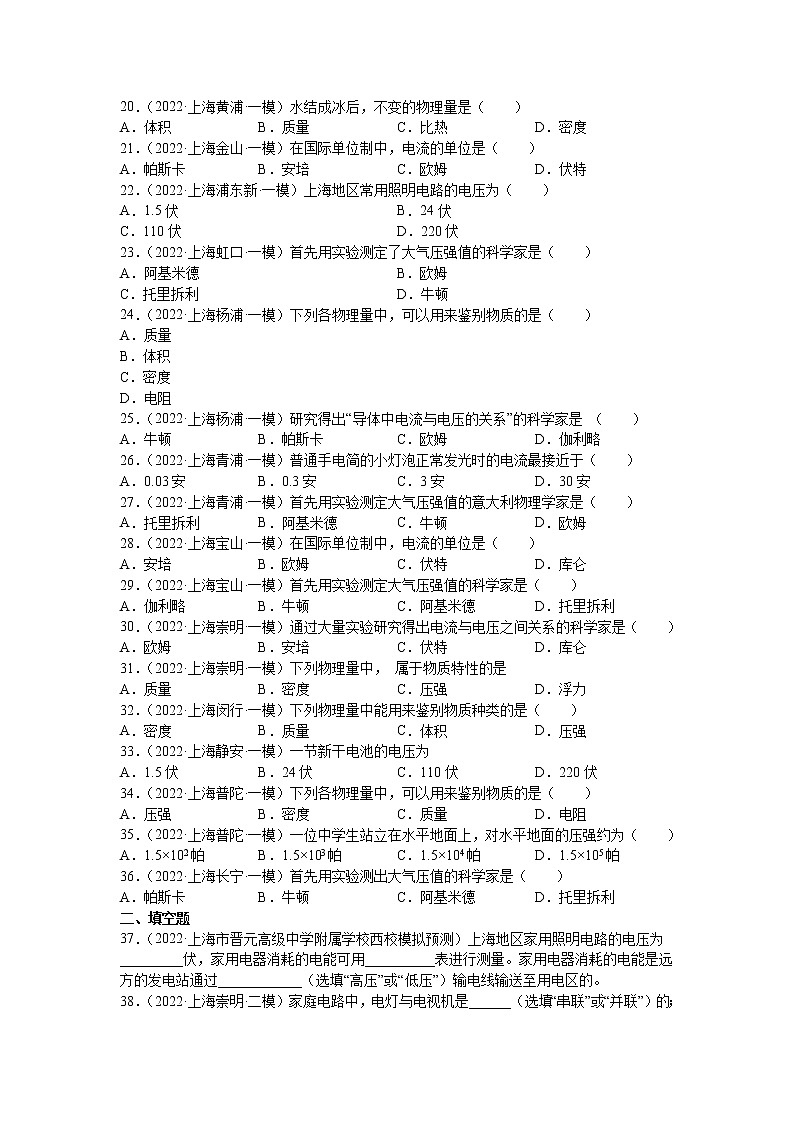 专题01 物理基础概念-5年（2018-2022）中考1年模拟物理分项汇编（上海专用）（原卷版）03