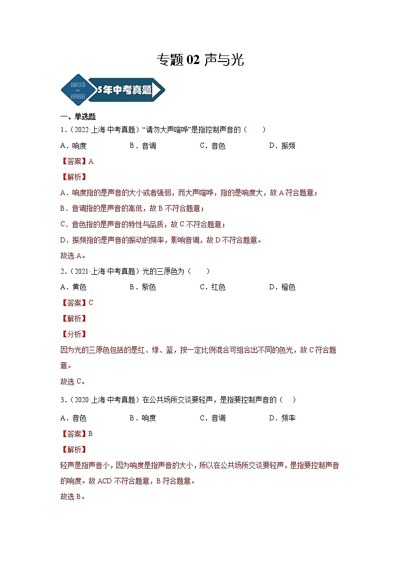专题02 声与光-5年（2018-2022）中考1年模拟物理分项汇编（上海专用）（解析版）01
