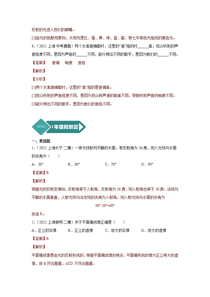 专题02 声与光-5年（2018-2022）中考1年模拟物理分项汇编（上海专用）（解析版）03