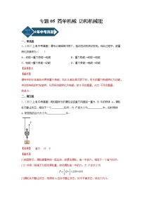 专题05 简单机械 功和机械能-5年（2018-2022）中考1年模拟物理分项汇编（上海专用）（解析版）