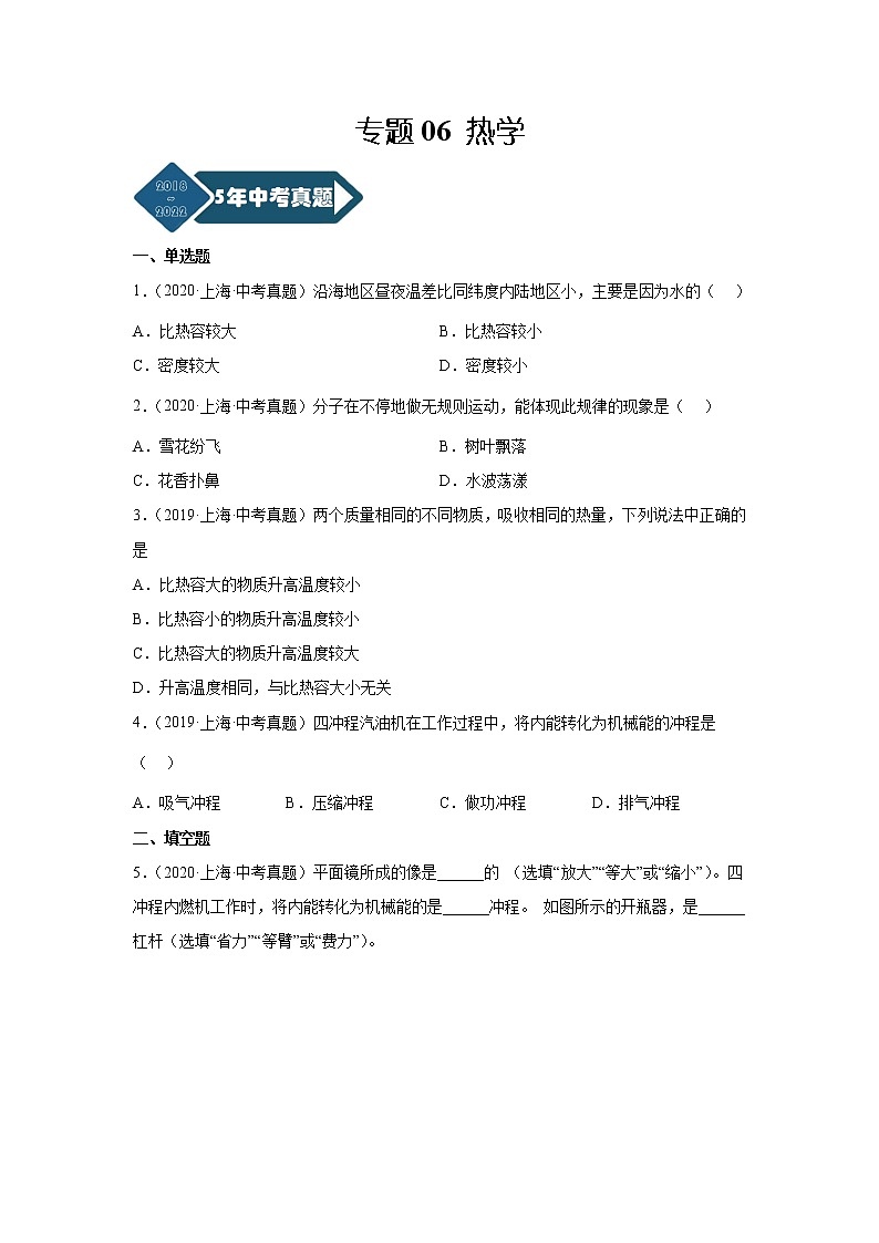 专题06 热学-5年（2018-2022）中考1年模拟物理分项汇编（上海专用）（原卷版）01