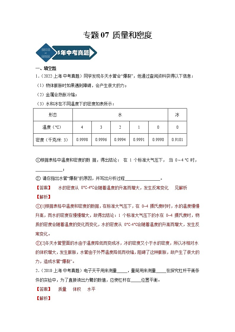 专题07 质量和密度-5年（2018-2022）中考1年模拟物理分项汇编（上海专用）（解析版）01
