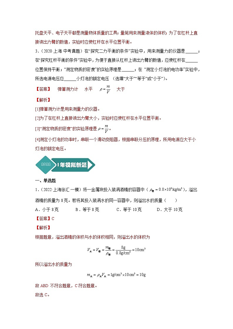 专题07 质量和密度-5年（2018-2022）中考1年模拟物理分项汇编（上海专用）（解析版）02