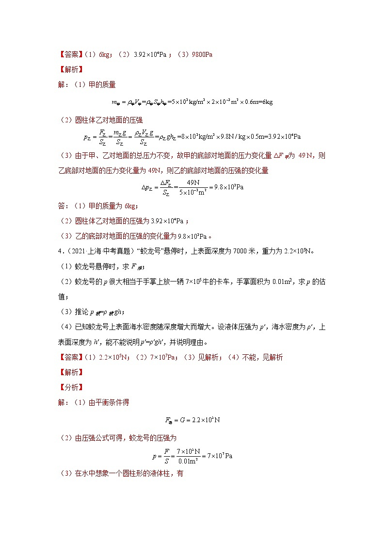 专题10 压强与浮力（计算题）-5年（2018-2022）中考1年模拟物理分项汇编（上海专用）（解析版）02