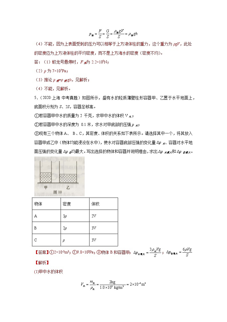 专题10 压强与浮力（计算题）-5年（2018-2022）中考1年模拟物理分项汇编（上海专用）（解析版）03