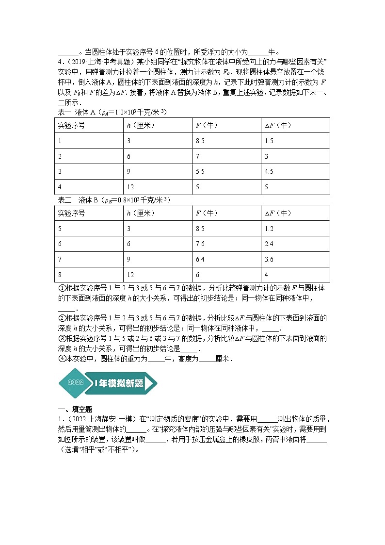 专题11 压强与浮力（实验题）-5年（2018-2022）中考1年模拟物理分项汇编（上海专用）（原卷版）02