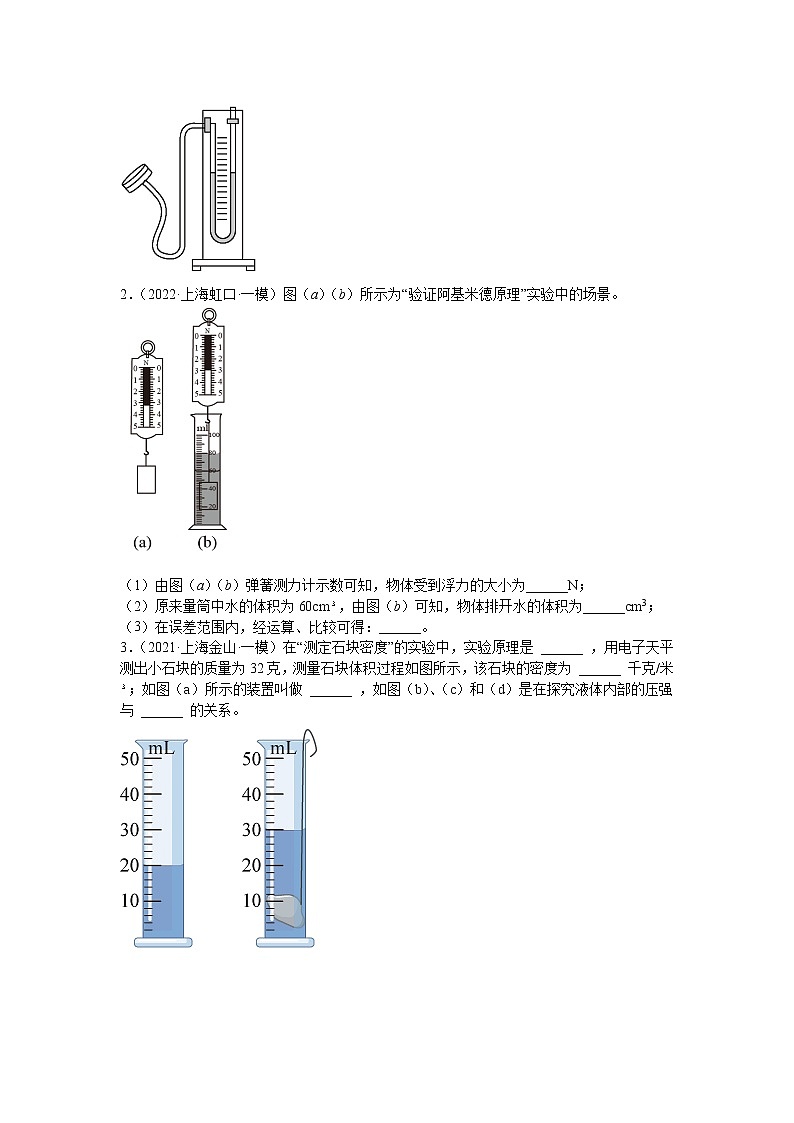 专题11 压强与浮力（实验题）-5年（2018-2022）中考1年模拟物理分项汇编（上海专用）（原卷版）03