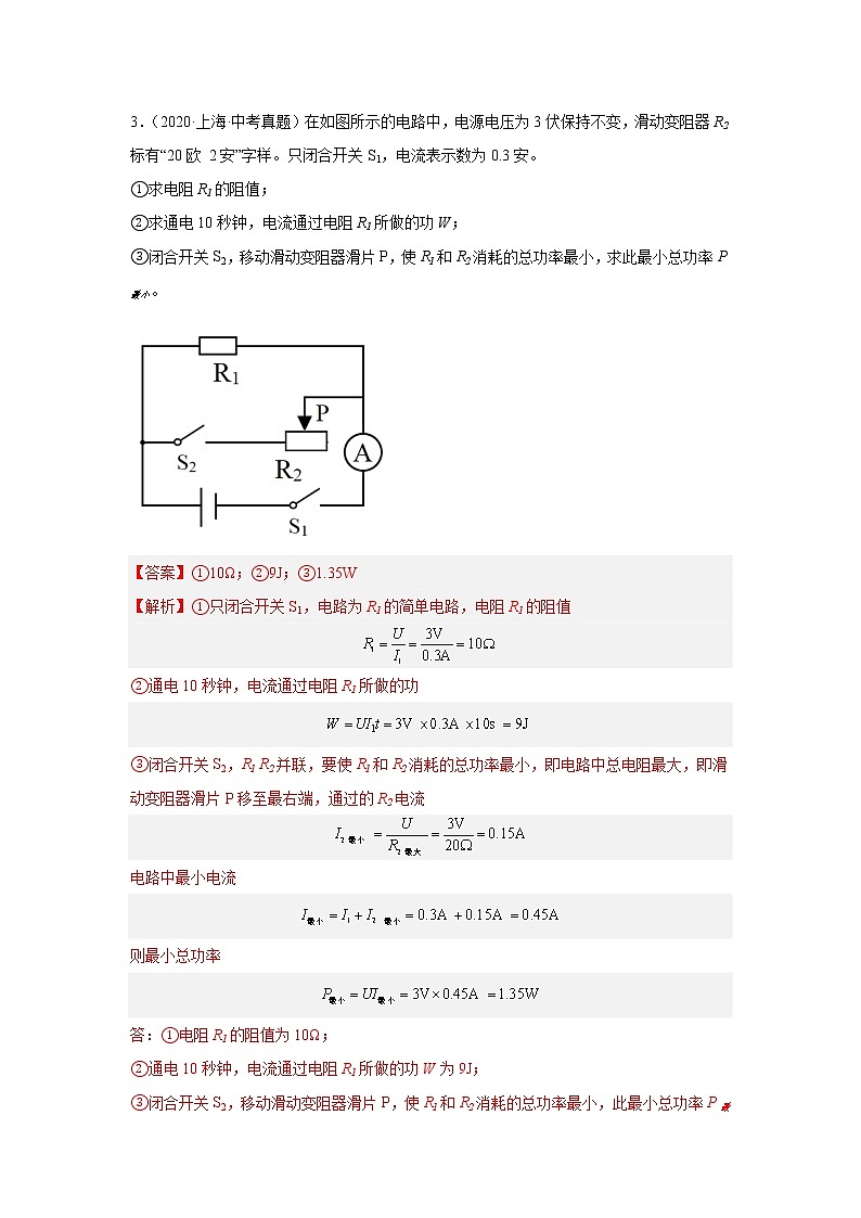 专题15 电学计算题-5年（2018-2022）中考1年模拟物理分项汇编（上海专用）（解析版）03