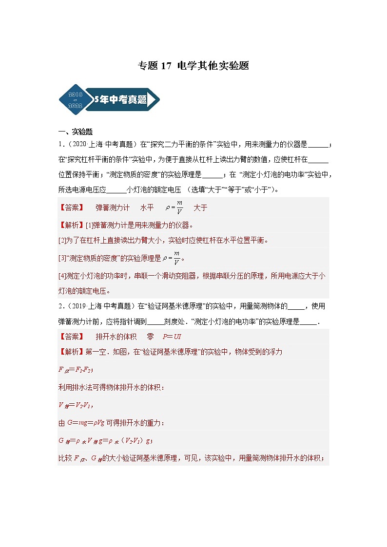 专题17 电学其他实验题-5年（2018-2022）中考1年模拟物理分项汇编（上海专用）（解析版）01