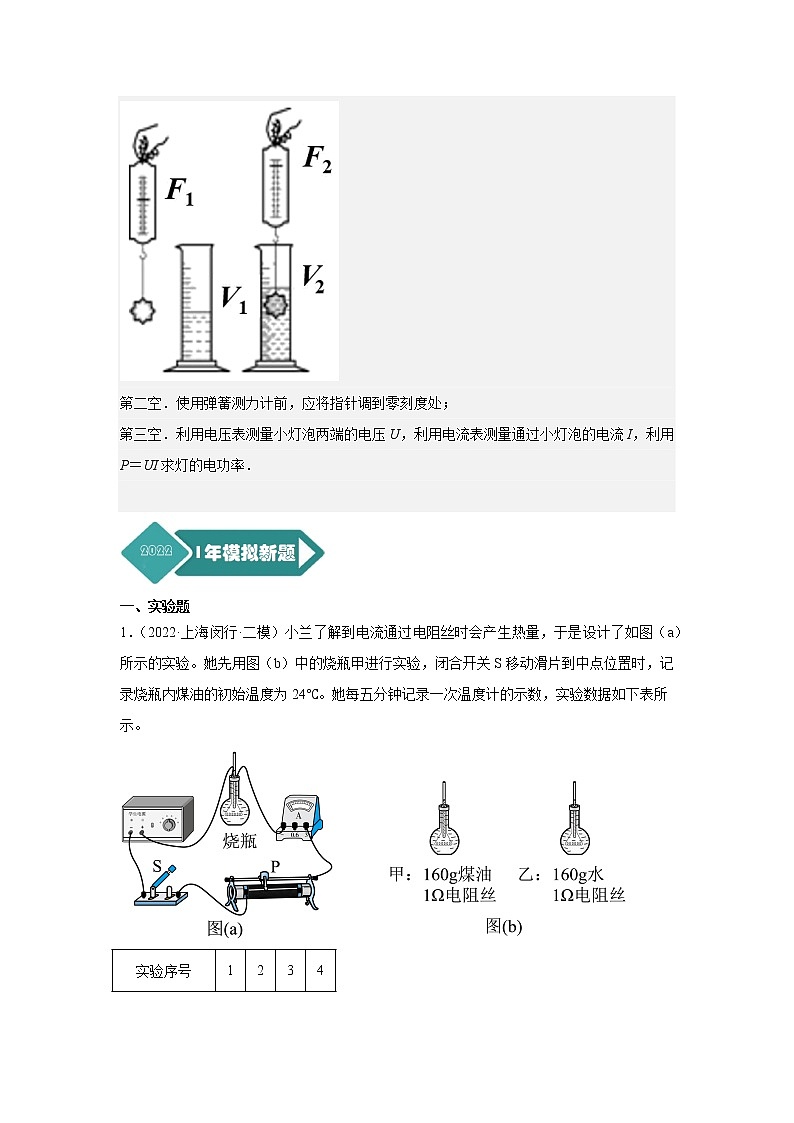 专题17 电学其他实验题-5年（2018-2022）中考1年模拟物理分项汇编（上海专用）（解析版）02