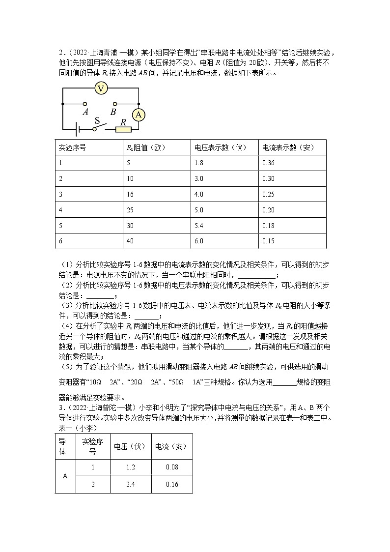 专题17 电学其他实验题-5年（2018-2022）中考1年模拟物理分项汇编（上海专用）（原卷版）02