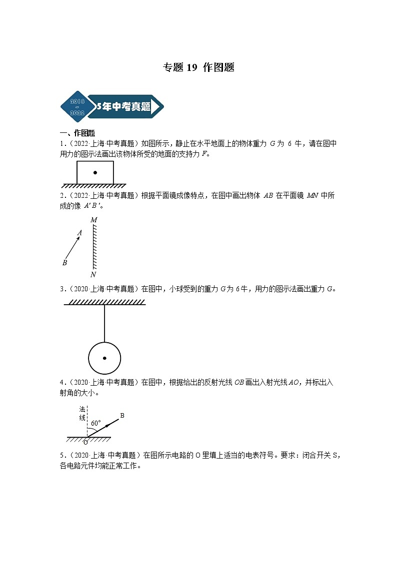 专题19 作图题-5年（2018-2022）中考1年模拟物理分项汇编（上海专用）（原卷版）01