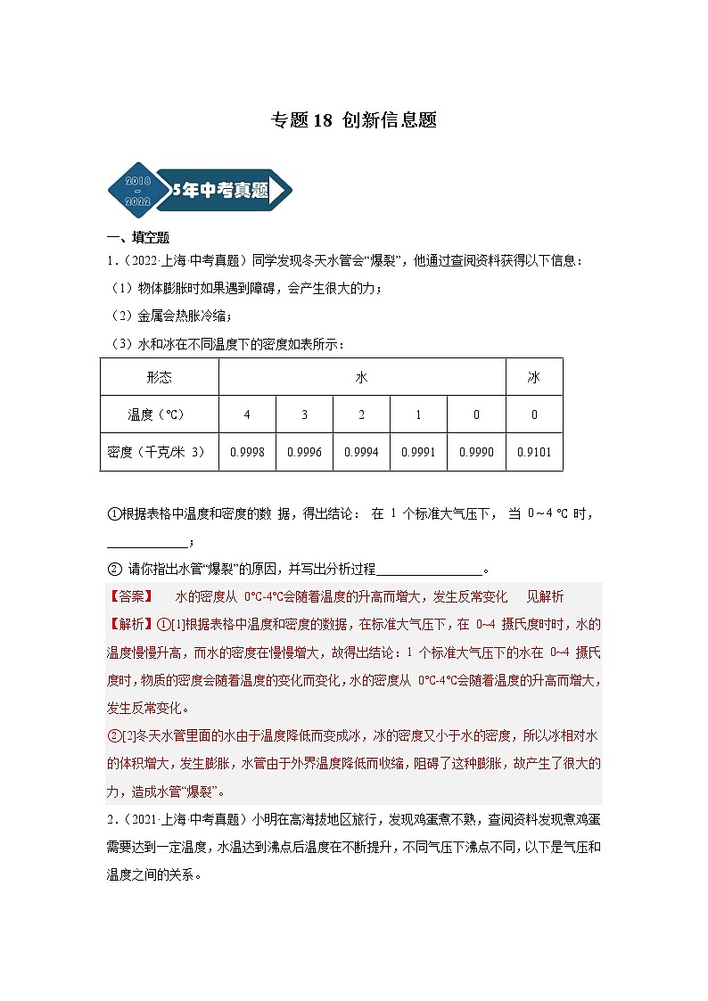 专题18 创新信息题-5年（2018-2022）中考1年模拟物理分项汇编（上海专用）（解析版）01