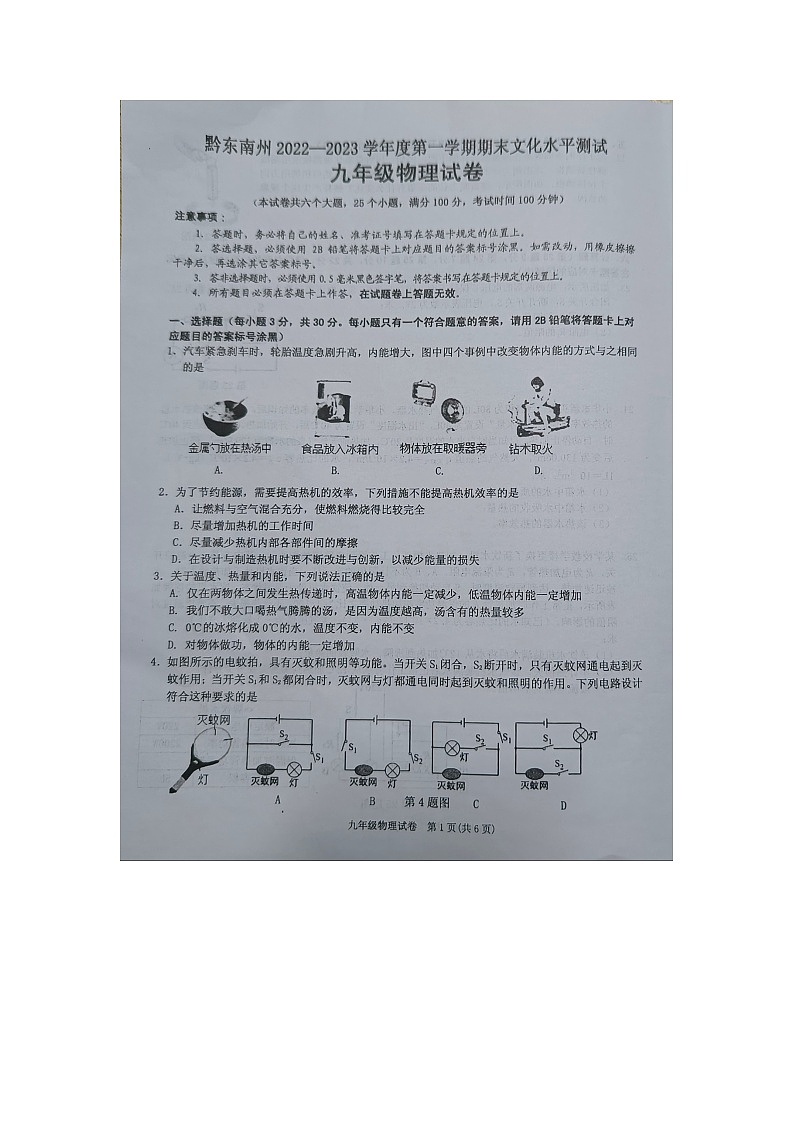 黔东南州2022—2023学年度第一学期期末文化水平测试九年级物理试卷及答案【图片版】01