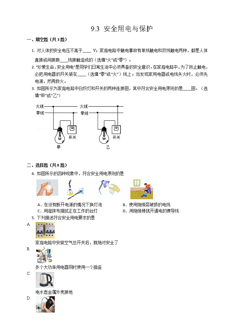 教科版 初中物理 九年级 9.3 安全用电与保护（课件+含解析练习+教案）01