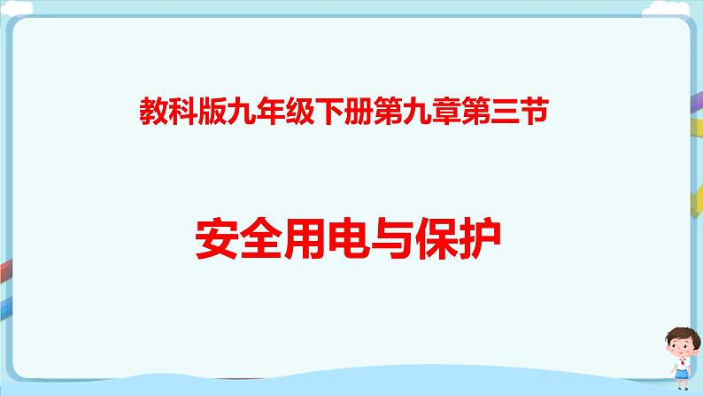 教科版 初中物理 九年级 9.3 安全用电与保护（课件+含解析练习+教案）01