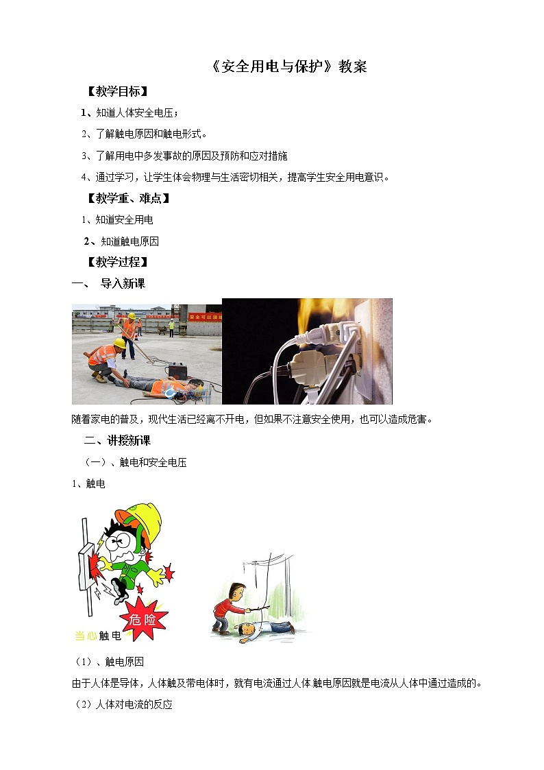 教科版 初中物理 九年级 9.3 安全用电与保护（课件+含解析练习+教案）01