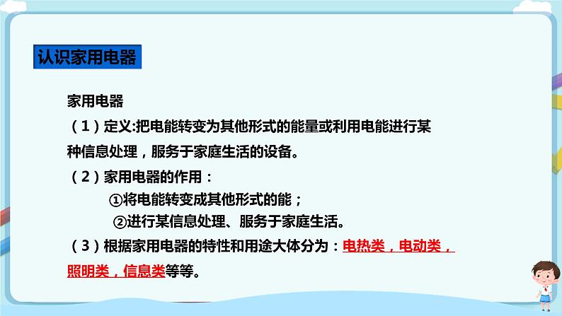 教科版 初中物理 九年级下册 9.1家用电器【课件+素材+教案+练习（有解析 ）】04