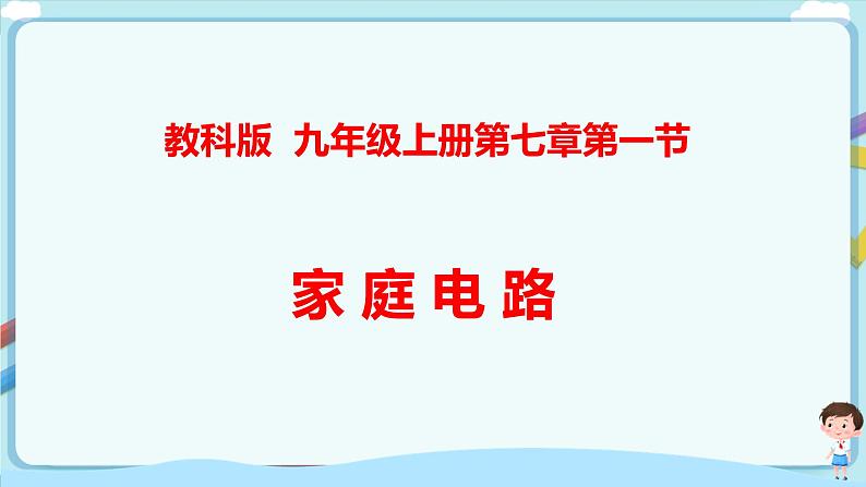 教科版 初中物理 九年级下册 9.2 家庭电路【课件+教案+练习（有解析 ）】01