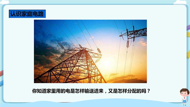 教科版 初中物理 九年级下册 9.2 家庭电路【课件+教案+练习（有解析 ）】02