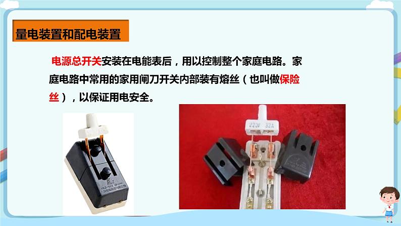 教科版 初中物理 九年级下册 9.2 家庭电路【课件+教案+练习（有解析 ）】08