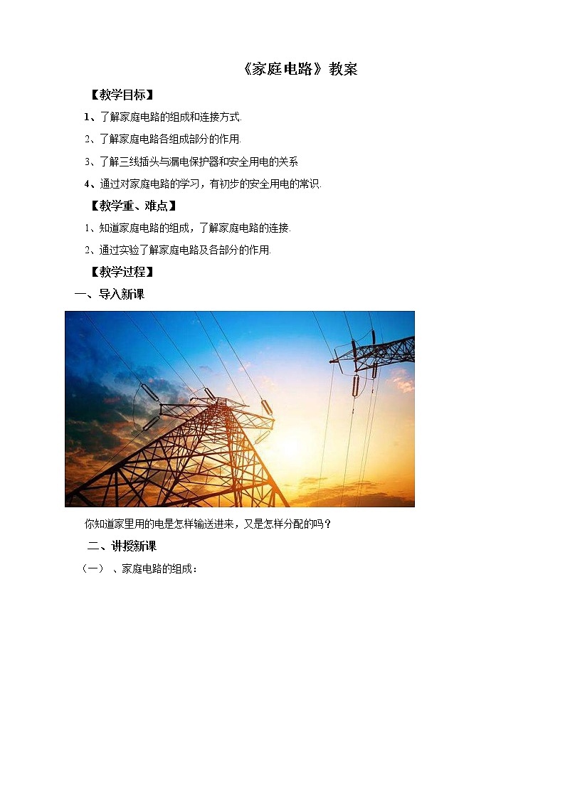 教科版 初中物理 九年级下册 9.2 家庭电路【课件+教案+练习（有解析 ）】01