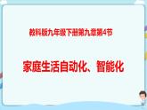 教科版 初中物理 九年级下册 9.4 家庭生活自动化、智能化【课件+素材+教案+练习（有解析 ）】