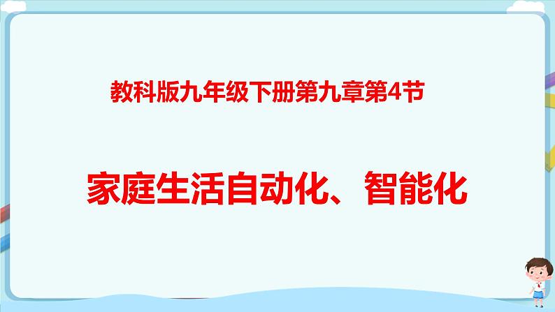 教科版初中物理九年级下册 9.4 家庭生活自动化、智能化（课件）第1页