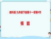 教科版 初中物理 九年级下册 11.4 核能【课件+素材+教案+练习（有解析 ）】