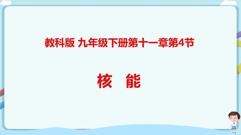 教科版 初中物理 九年级下册 11.4 核能【课件+素材+教案+练习（有解析 ）】01