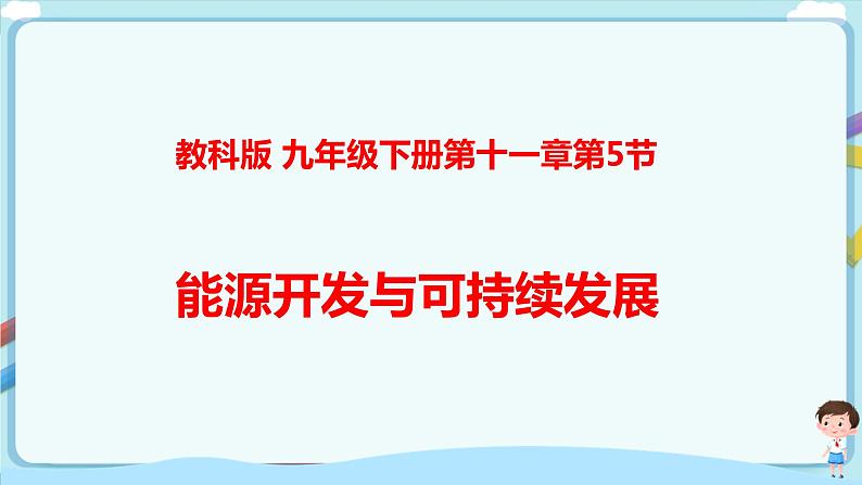 教科版 初中物理 九年级下册 11.5 能源开发与可持续发展【课件+素材+教案+练习（有解析 ）】01