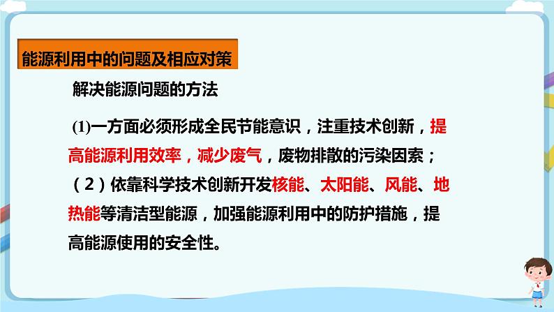 教科版 初中物理 九年级下册 11.5 能源开发与可持续发展【课件+素材+教案+练习（有解析 ）】05