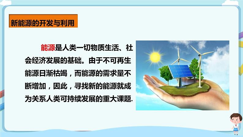教科版 初中物理 九年级下册 11.5 能源开发与可持续发展【课件+素材+教案+练习（有解析 ）】06