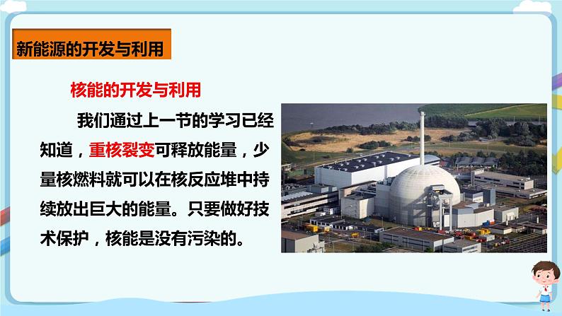 教科版 初中物理 九年级下册 11.5 能源开发与可持续发展【课件+素材+教案+练习（有解析 ）】07