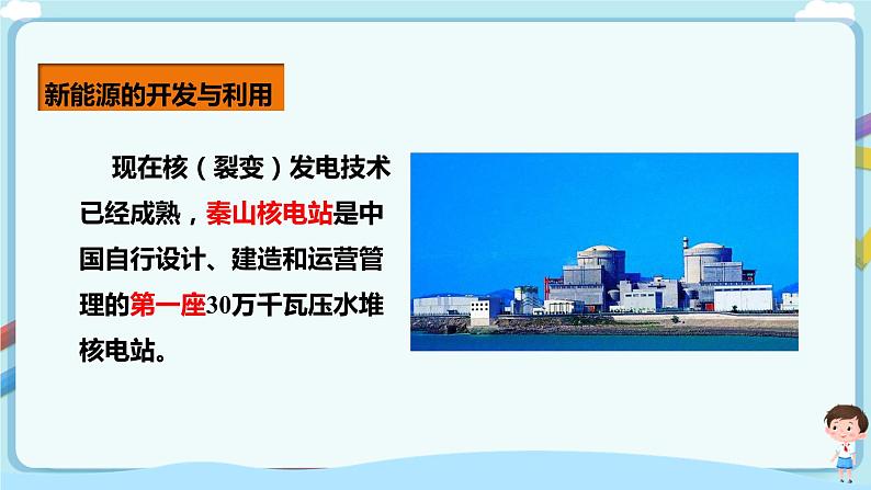 教科版 初中物理 九年级下册 11.5 能源开发与可持续发展【课件+素材+教案+练习（有解析 ）】08