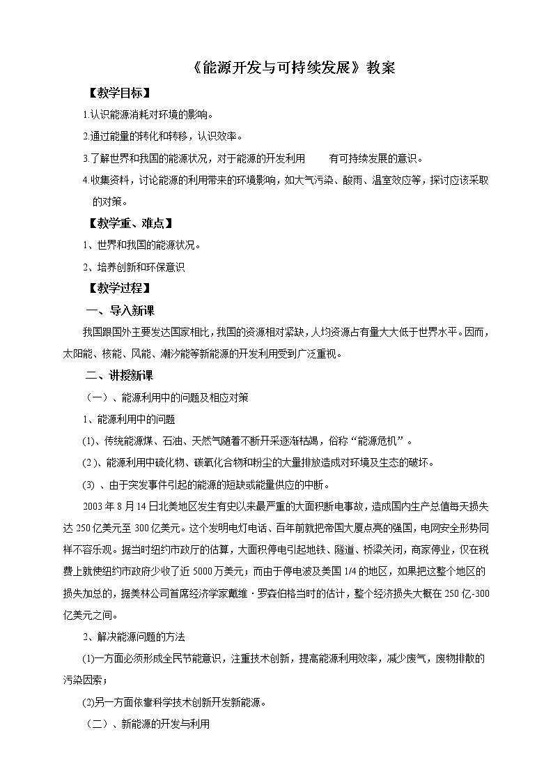 教科版 初中物理 九年级下册 11.5 能源开发与可持续发展【课件+素材+教案+练习（有解析 ）】01