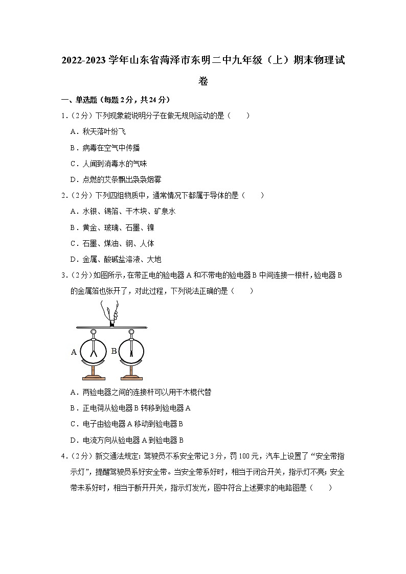 山东省菏泽市东明第二中学2022-2023学年九年级上学期期末物理试题(含答案)第1页
