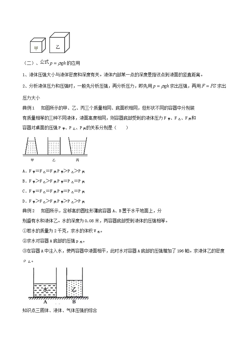 鲁教版八年级物理下册 专题05 压强的判断与计算讲义（原卷+解析卷）02