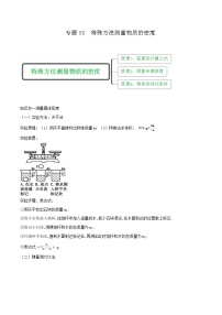 鲁教版八年级物理下册 专题08 特殊方法测量物质的密度讲义（原卷+解析卷）