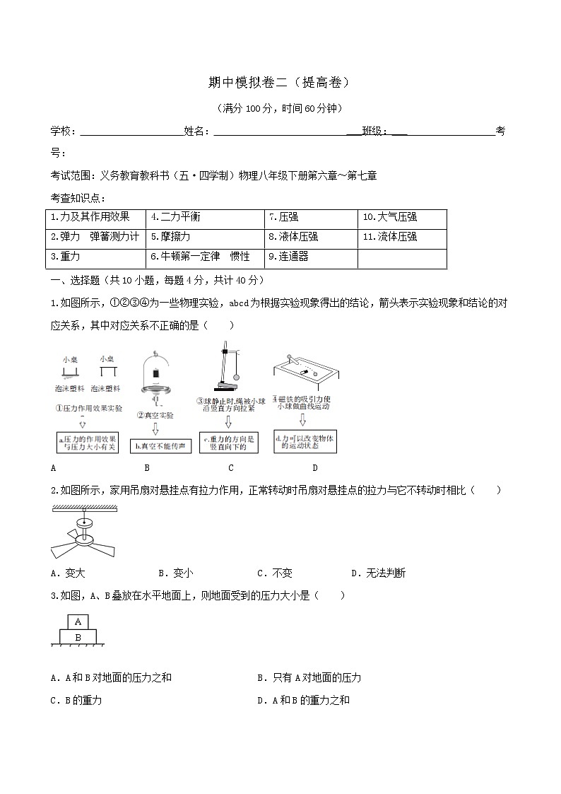 鲁教版八年级物理下册 期中模拟卷二（提高卷）（原卷+解析卷）01