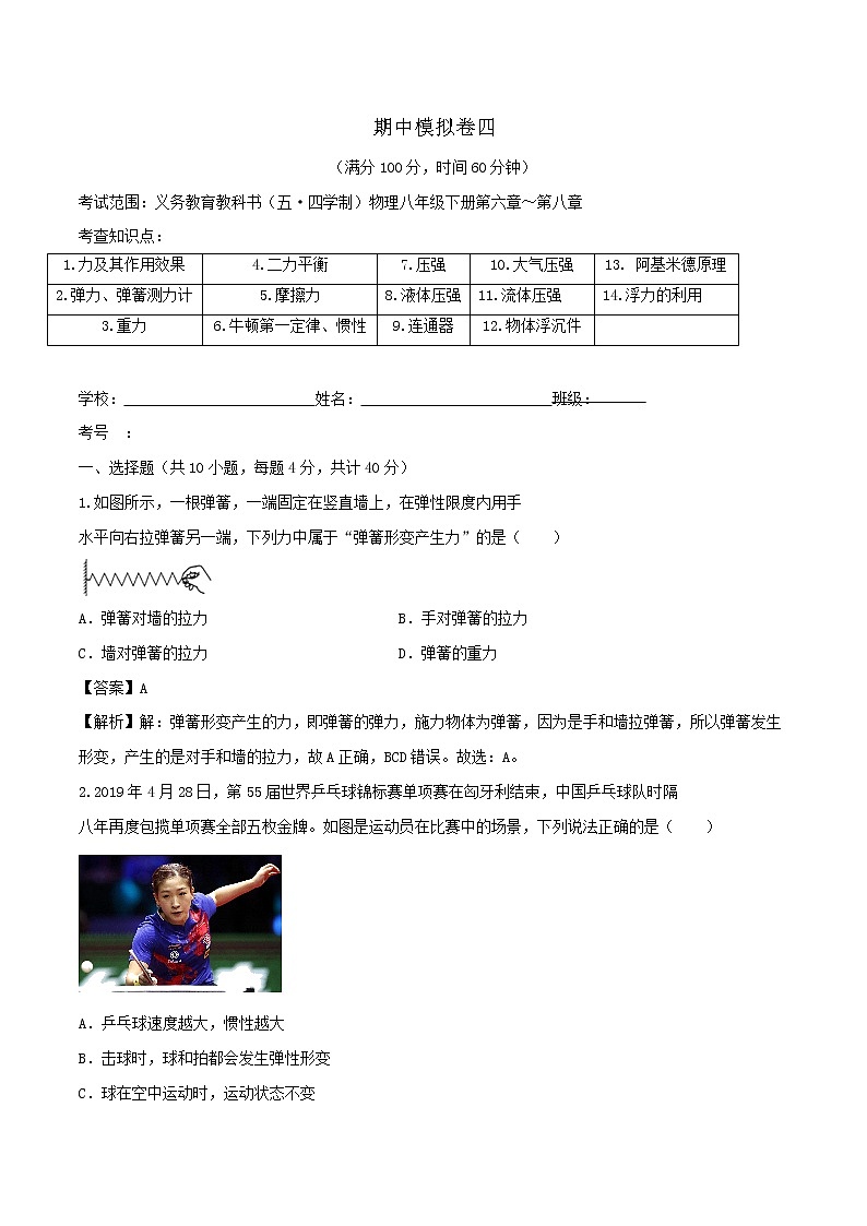 期中模拟卷四（解析版）第1页