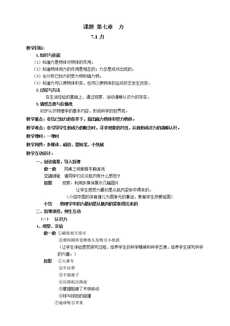 教科版初中物理八年级下册 7.1  力（课件、教案、学案）01