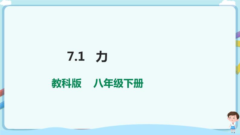 教科版初中物理八年级下册 7.1  力（课件、教案、学案）01