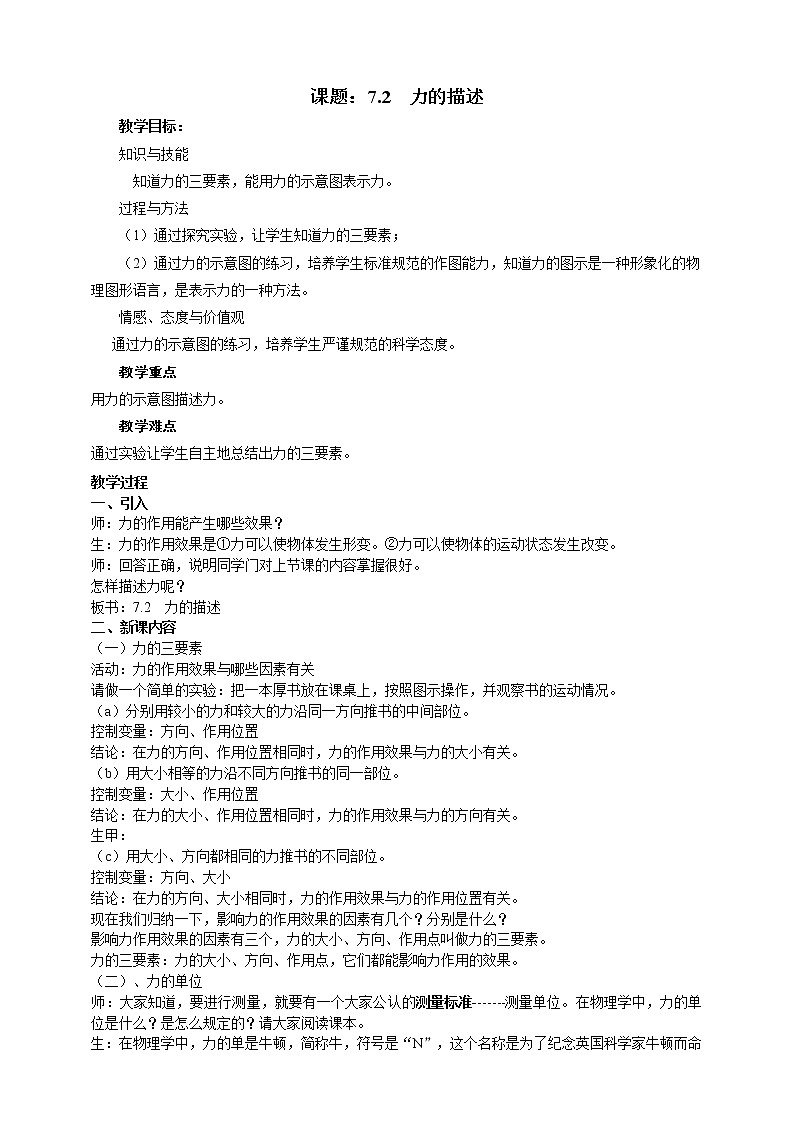 7.2  力的描述  教案第1页