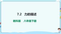 初中物理教科版八年级下册2 力的描述课文内容课件ppt