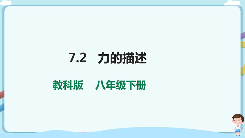 7.2  力的描述第1页