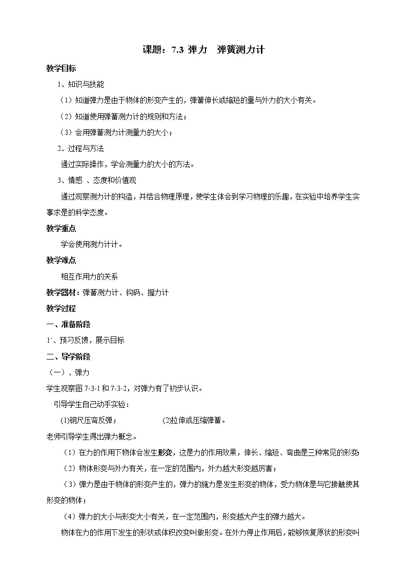 教科版初中物理八年级下册 7.3  弹力  弹簧测力计（课件、教案、学案）01