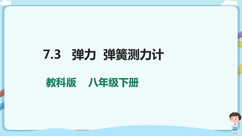 教科版初中物理八年级下册 7.3  弹力  弹簧测力计（课件、教案、学案）01