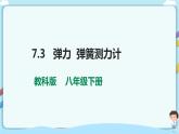 教科版初中物理八年级下册 7.3  弹力  弹簧测力计（课件、教案、学案）